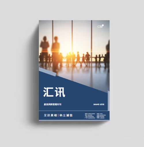 僱員風險管理月刊 - 2026年3月刊